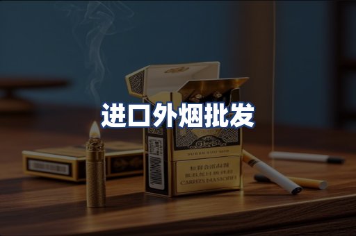 进口外烟批发