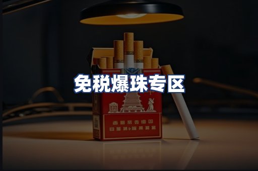 免税爆珠专区